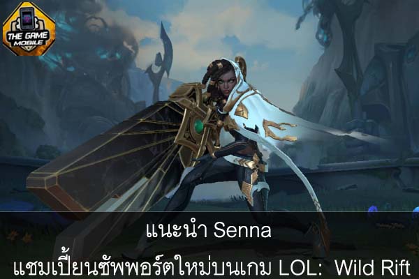 แนะนำ Senna แชมเปี้ยนซัพพอร์ตใหม่บนเกม LOL- Wild Rift