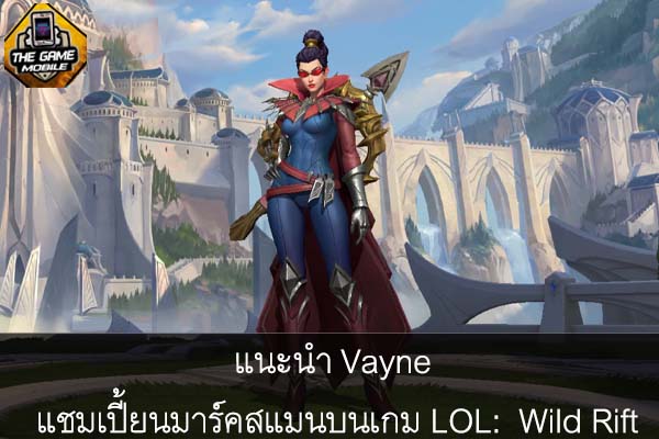 แนะนำ Vayne แชมเปี้ยนมาร์คสแมนบนเกม LOL- Wild Rift