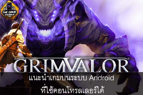 แนะนำเกมบนระบบ Android ที่ใช้คอนโทรลเลอร์ได้