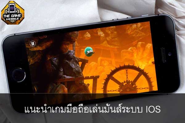 แนะนำเกมมือถือเล่นมันส์ระบบ IOS