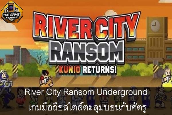 River City Ransom Underground เกมมือถือสไตล์ตะลุมบอนกับศัตรู