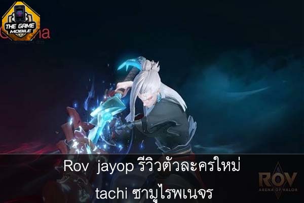 Rov jayop รีวิวตัวละครใหม่ tachi ซามูไรพเนจร