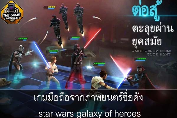 เกมมือถือจากภาพยนตร์ชื่อดัง star wars galaxy of heroes