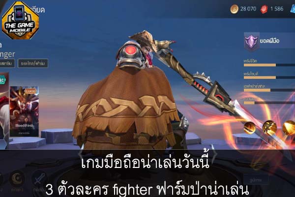 เกมมือถือน่าเล่นวันนี้ 3 ตัวละคร fighter ฟาร์มป่าน่าเล่น