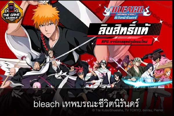 เกมมือถือน่าเล่นวันนี้ bleach เทพมรณะชีวิตนิรันดร์