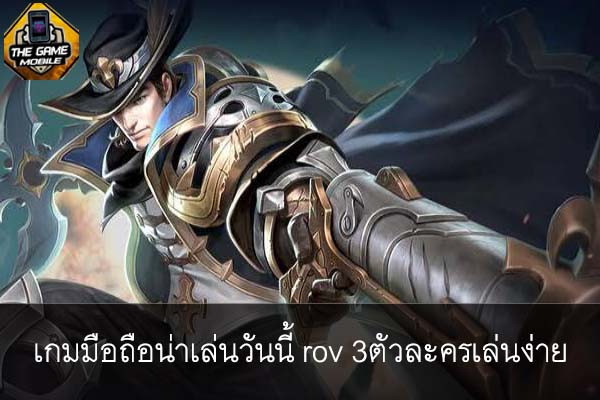 เกมมือถือน่าเล่นวันนี้ rov 3ตัวละครเล่นง่าย