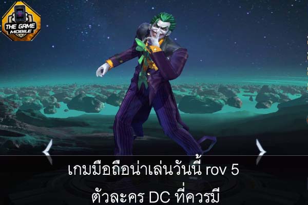 เกมมือถือน่าเล่นวันนี้ rov 5 ตัวละคร DC ที่ควรมี