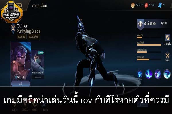 เกมมือถือน่าเล่นวันนี้ rov กับฮีโร่หายตัวที่ควรมี