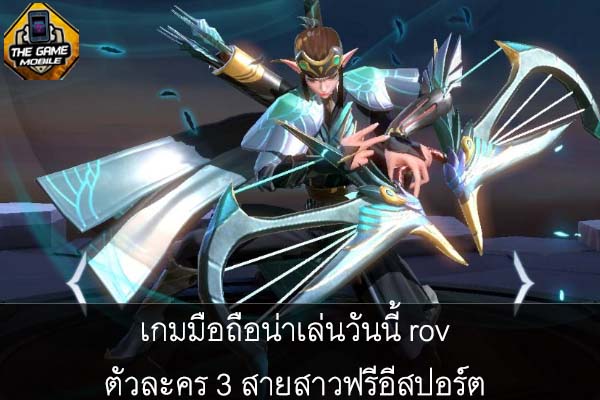 เกมมือถือน่าเล่นวันนี้ rov ตัวละคร 3 สายสาวฟรีอีสปอร์ต