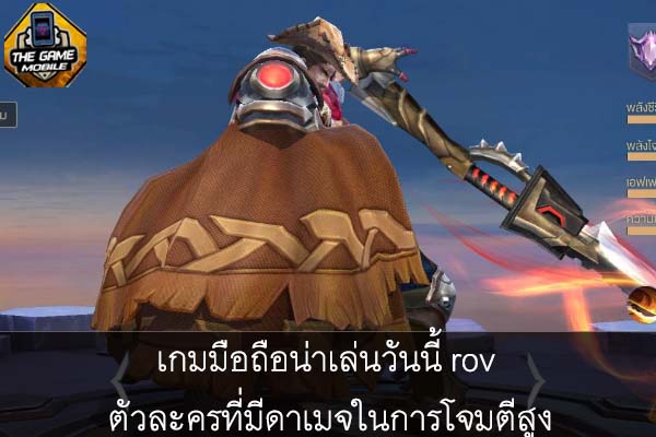 เกมมือถือน่าเล่นวันนี้ rov ตัวละครที่มีดาเมจในการโจมตีสูง