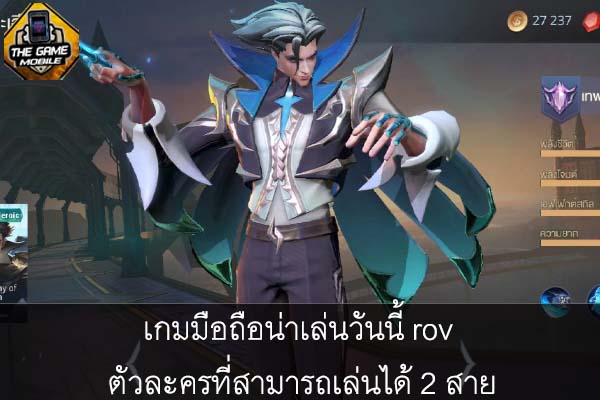 เกมมือถือน่าเล่นวันนี้ rov ตัวละครที่สามารถเล่นได้ 2 สาย