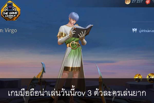 เกมมือถือน่าเล่นวันนี้rov 3 ตัวละครเล่นยาก