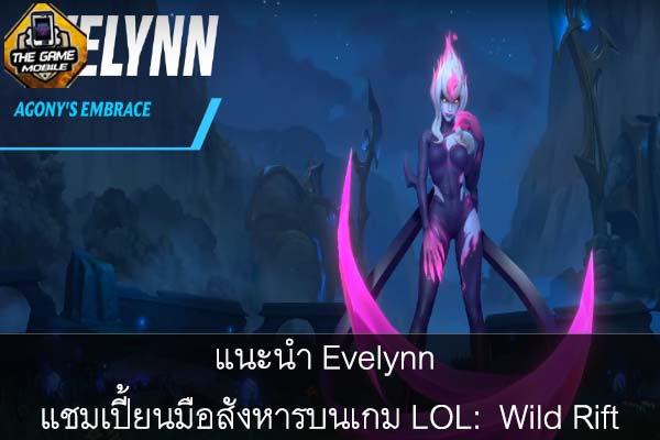 แนะนำ Evelynn แชมเปี้ยนมือสังหารบนเกม LOL- Wild Rift