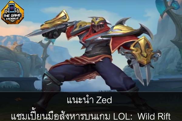 แนะนำ Zed แชมเปี้ยนมือสังหารบนเกม LOL- Wild Rift