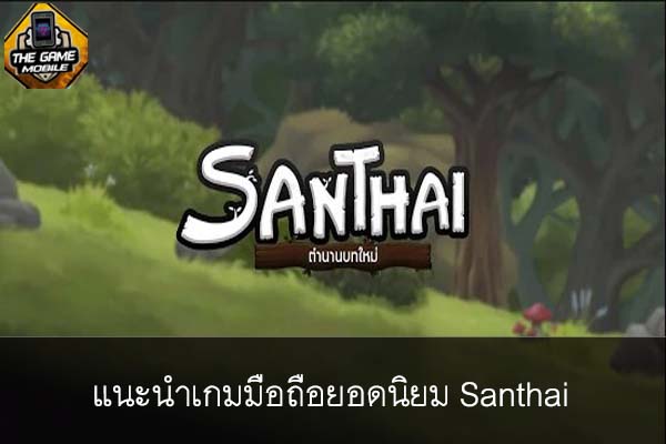 แนะนำเกมมือถือยอดนิยม Santhai