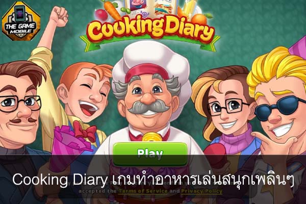 Cooking Diary เกมทำอาหารเล่นสนุกเพลินๆ