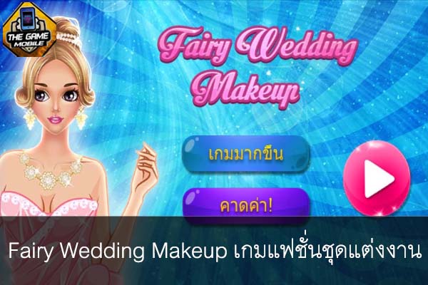 Fairy Wedding Makeup เกมแฟชั่นชุดแต่งงาน