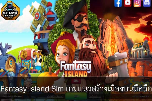 Fantasy Island Sim เกมแนวสร้างเมืองบนมือถือ