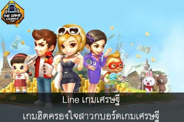 Line เกมเศรษฐี เกมฮิตครองใจสาวกบอร์ดเกมเศรษฐี