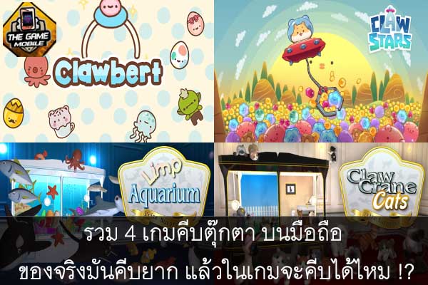 รวม 4 เกมคีบตุ๊กตา บนมือถือ ของจริงมันคีบยาก แล้วในเกมจะคีบได้ไหม !