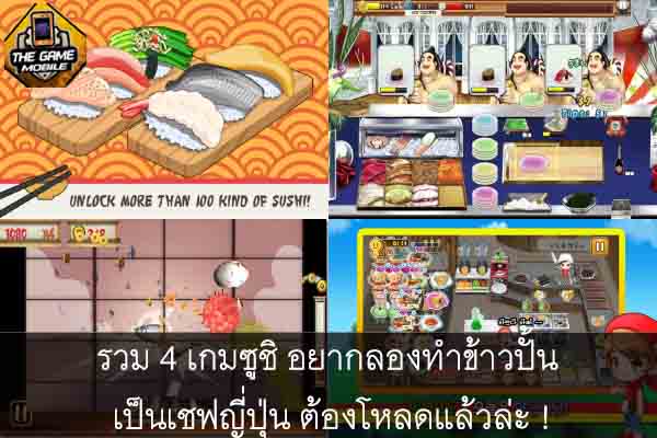 รวม 4 เกมซูชิ อยากลองทำข้าวปั้น เป็นเชฟญี่ปุ่น ต้องโหลดแล้วล่ะ !