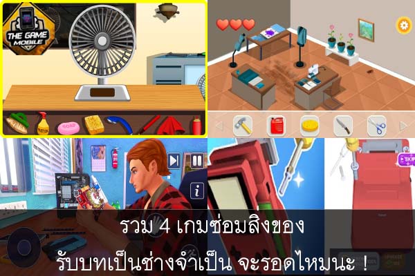 รวม 4 เกมซ่อมสิ่งของ รับบทเป็นช่างจำเป็น จะรอดไหมนะ !