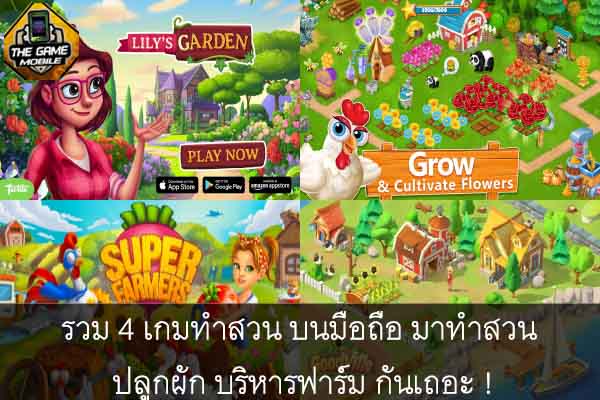 รวม 4 เกมทำสวน บนมือถือ มาทำสวน ปลูกผัก บริหารฟาร์ม กันเถอะ !