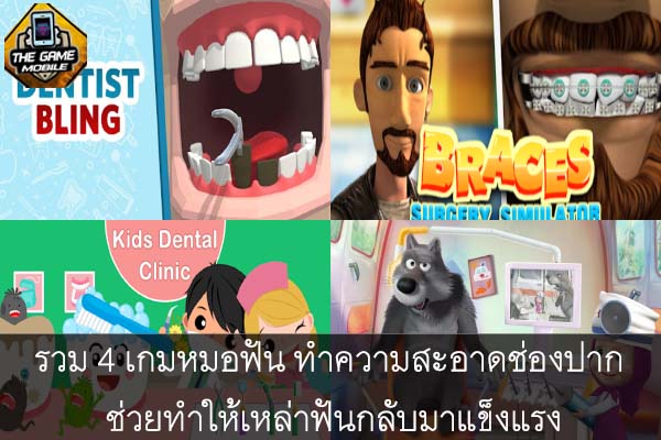 รวม 4 เกมหมอฟัน ทำความสะอาดช่องปาก ช่วยทำให้เหล่าฟันกลับมาแข็งแรง