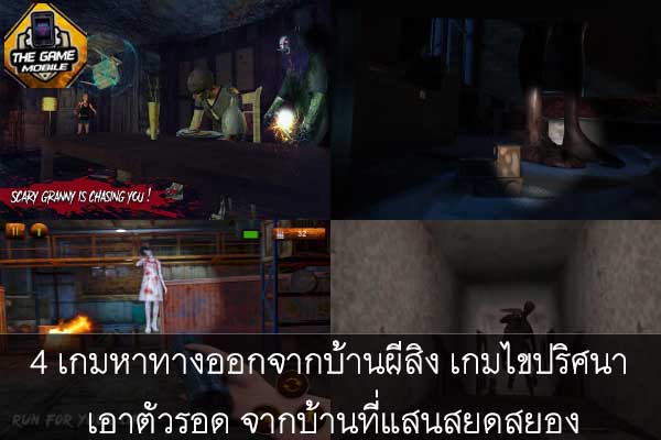 รวม 4 เกมหาทางออกจากบ้านผีสิง เกมไขปริศนา เอาตัวรอด จากบ้านที่แสนสยดสยอง