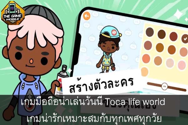 เกมมือถือน่าเล่นวันนี้ Toca life world เกมน่ารักเหมาะสมกับทุกเพศทุกวัย