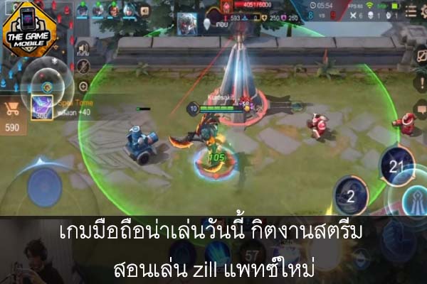 เกมมือถือน่าเล่นวันนี้ กิตงานสตรีม สอนเล่น zill แพทซ์ใหม่