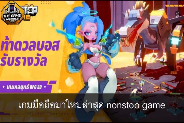 เกมมือถือมาใหม่ล่าสุด nonstop game