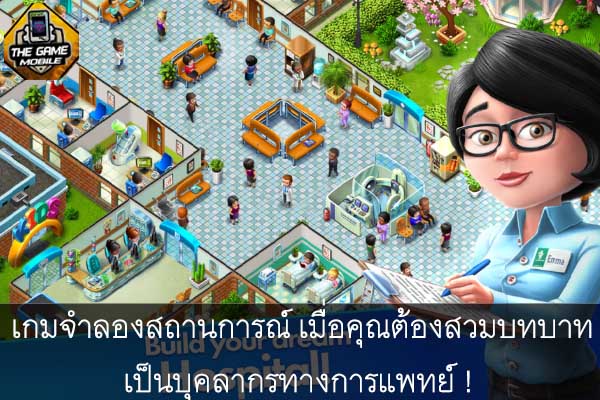 รวม 4 เกมจำลองสถานการณ์ เมื่อคุณต้องสวมบทบาทเป็นบุคลากรทางการแพทย์ !