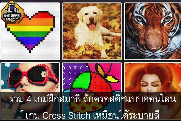 รวม 4 เกมฝึกสมาธิ ถักครอสติชแบบออนไลน์ เกม Cross Stitch เหมือนได้ระบายสี