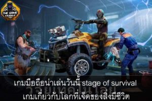 เกมมือถือน่าเล่นวันนี้ stage of survival เกมเกี่ยวกับโลกที่เจ็ดของสิ่งมีชีวิต