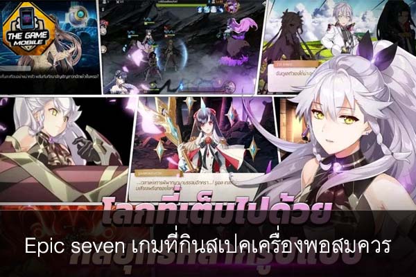 Epic seven เกมที่กินสเปคเครื่องพอสมควร