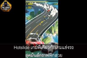 Hotslide เกมที่เกี่ยวกับเกมแข่งรถสุดมันส์กราฟฟิกสวย