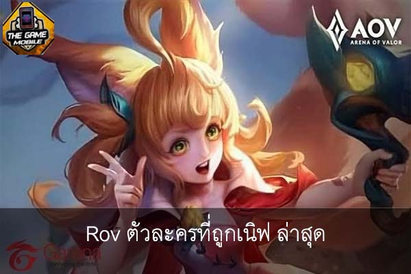 Rov ตัวละครที่ถูกเนิฟ ล่าสุด