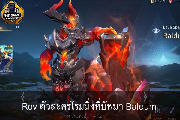 Rov ตัวละครโรมมิ่งที่บัพมา Baldum