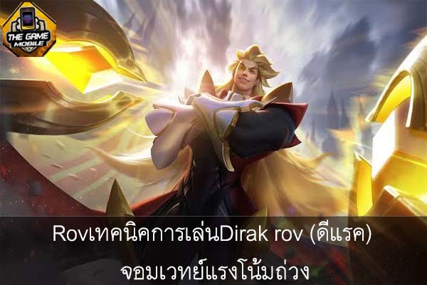 Rovเทคนิคการเล่นDirak rov (ดีแรค) จอมเวทย์แรงโน้มถ่วง