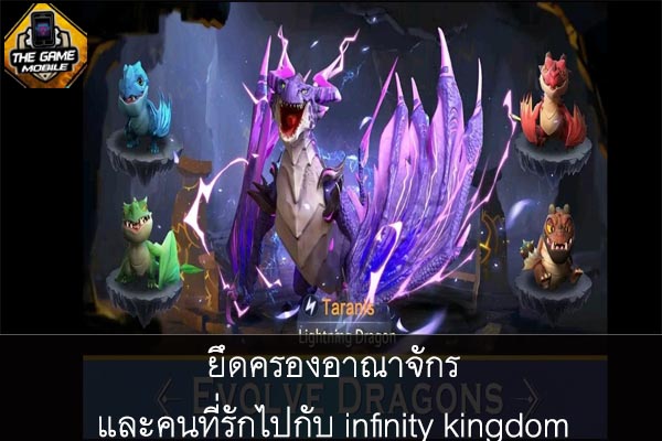 ยึดครองอาณาจักรและคนที่รักไปกับ infinity kingdom