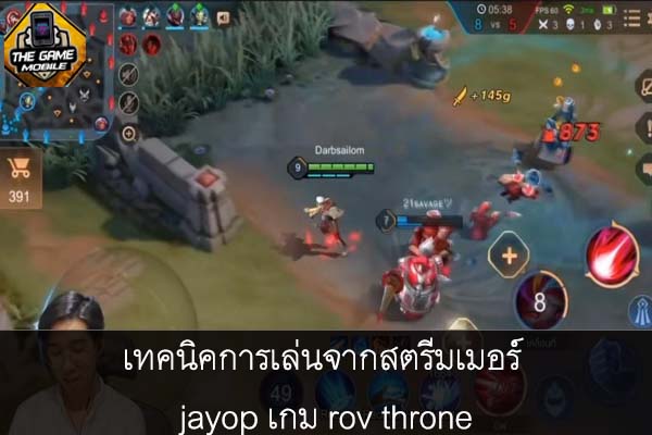 เทคนิคการเล่นจากสตรีมเมอร์ jayop เกม rov throne