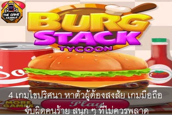 Burg Stack Tycoon เกม ยอดฮิตชนิดหนึ่งที่เหมาะกับยุคสมัยอันแสนเร่งรีบ