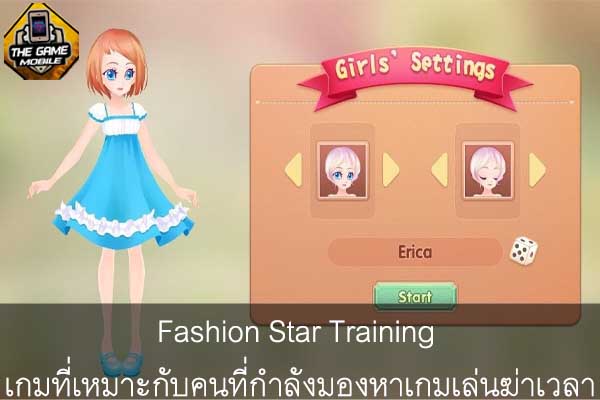 Fashion Star Training เกมที่เหมาะกับคนที่กำลังมองหาเกมเล่นฆ่าเวลา