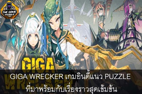 GIGA WRECKER เกมอินดี้แนว PUZZLE ที่มาพร้อมกับเรื่องราวสุดเข้มข้น