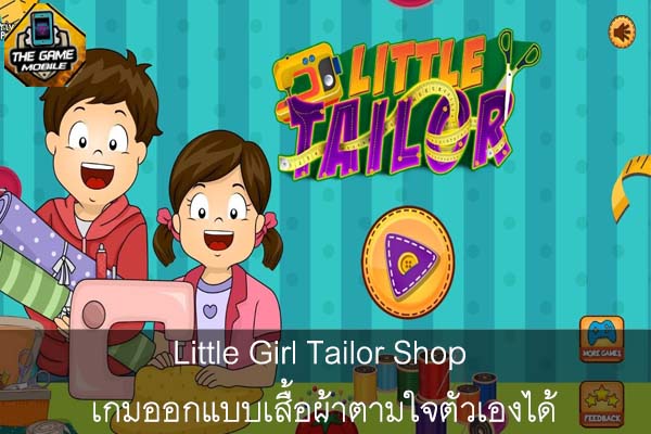 Little Girl Tailor Shop เกมออกแบบเสื้อผ้าตามใจตัวเองได้