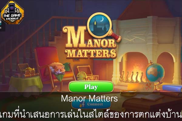 Manor Matters เกมที่นำเสนอการเล่นในสไตล์ของการตกแต่งบ้าน