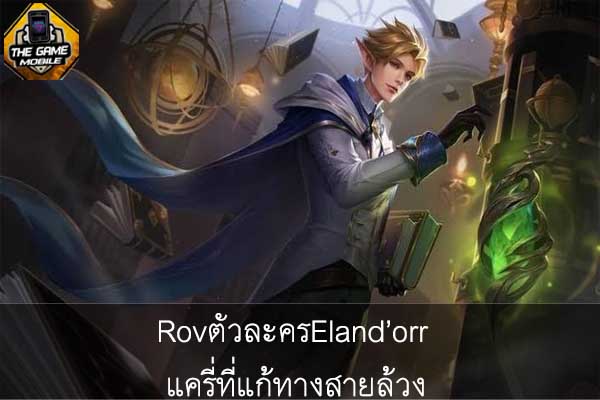 RovตัวละครEland’orr แครี่ที่แก้ทางสายล้วง