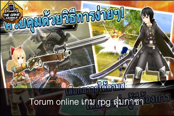 Torum online เกม rpg สุ่มกาชา