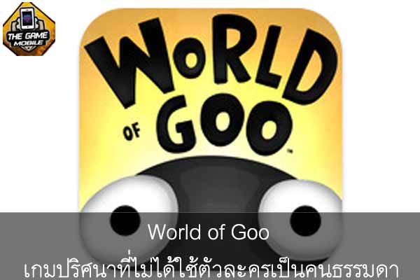 World of Goo เกมปริศนาที่ไม่ได้ใช้ตัวละครเป็นคนธรรมด